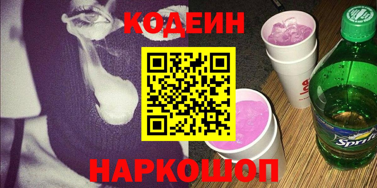 Codein Purple Drank  Вход с VPN  Тара 